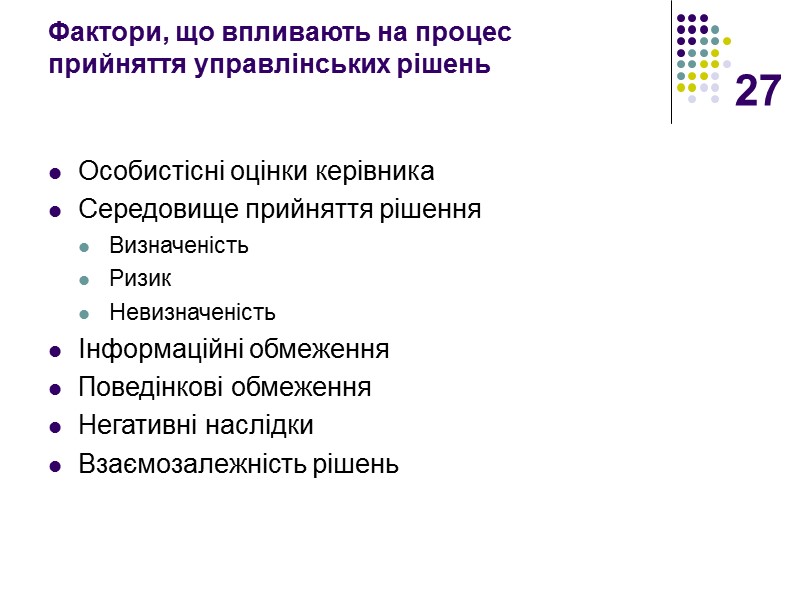 27 Фактори, що впливають на процес прийняття управлінських рішень Особистісні оцінки керівника Середовище прийняття